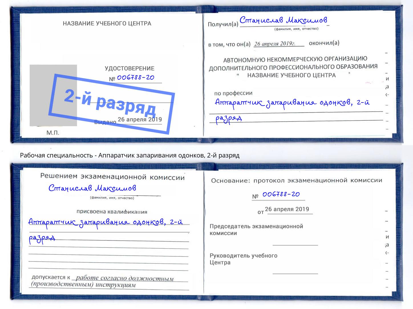 корочка 2-й разряд Аппаратчик запаривания одонков Саратов