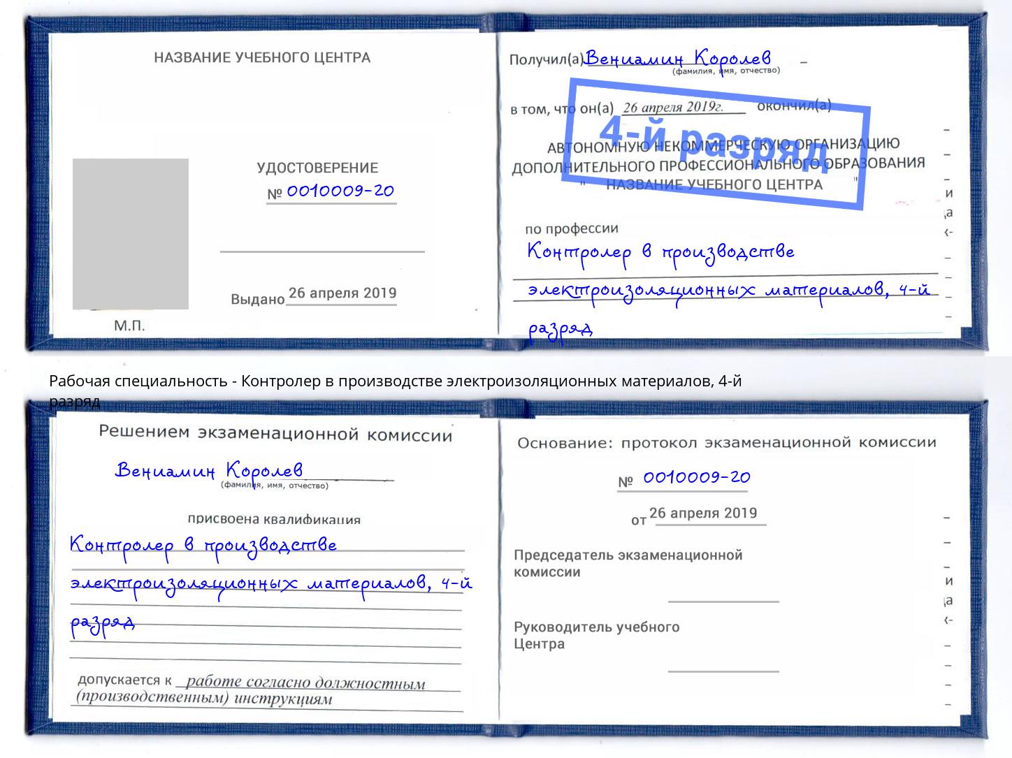 корочка 4-й разряд Контролер в производстве электроизоляционных материалов Саратов