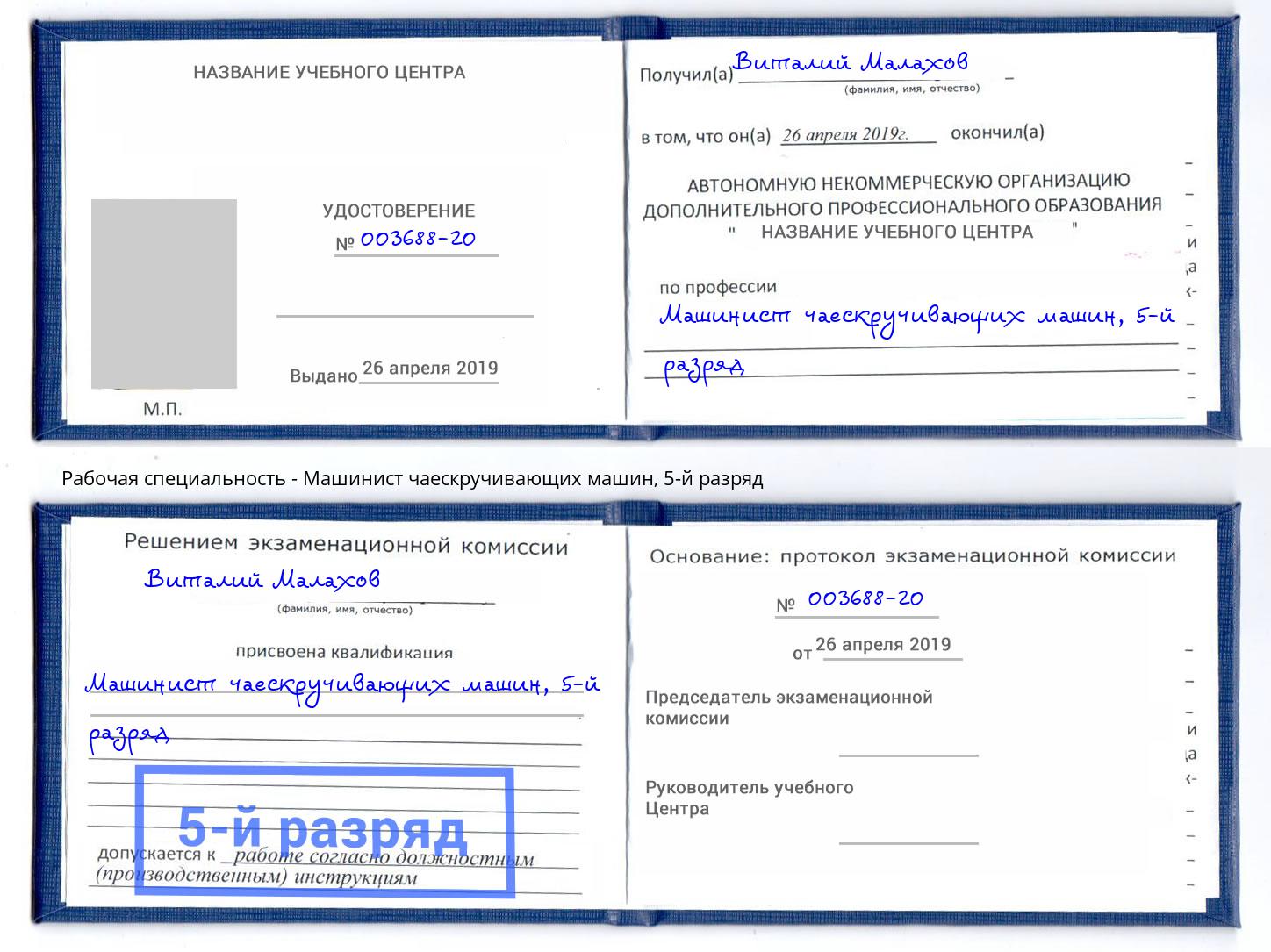 корочка 5-й разряд Машинист чаескручивающих машин Саратов