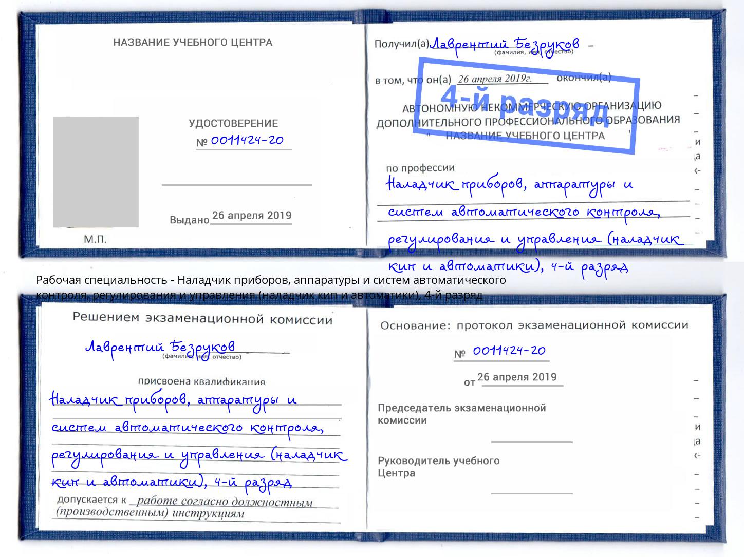 корочка 4-й разряд Наладчик приборов, аппаратуры и систем автоматического контроля, регулирования и управления (наладчик кип и автоматики) Саратов