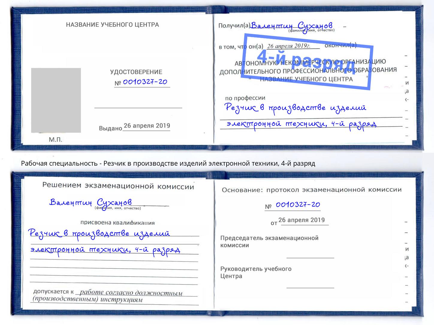 корочка 4-й разряд Резчик в производстве изделий электронной техники Саратов