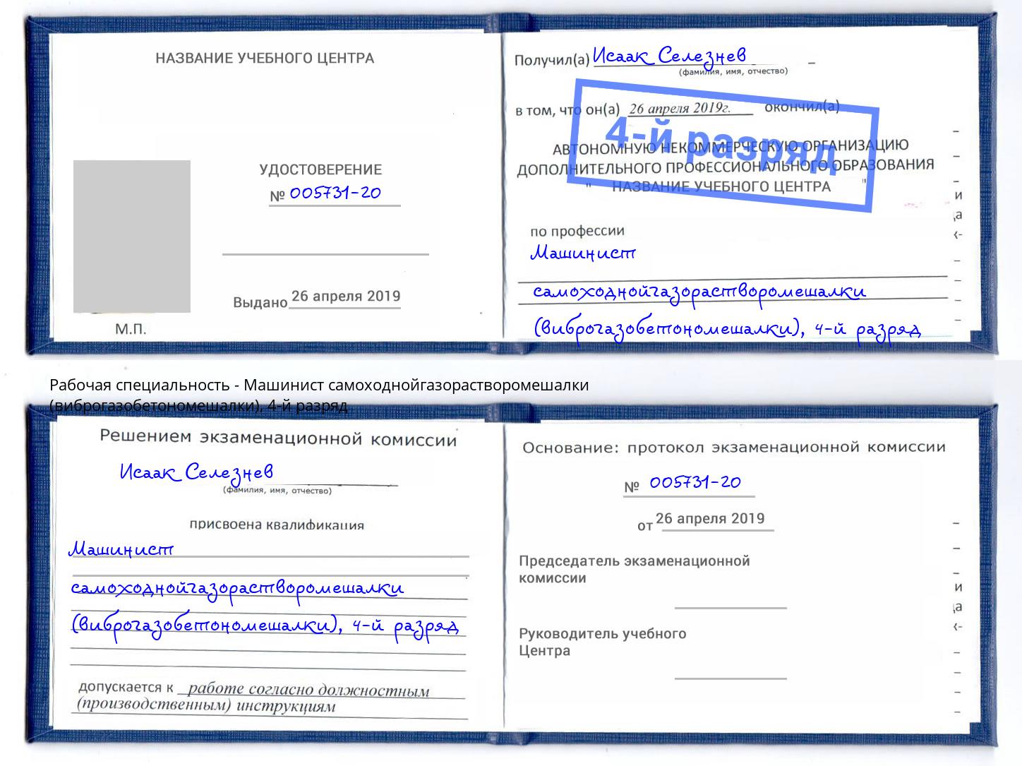 корочка 4-й разряд Машинист самоходнойгазорастворомешалки (виброгазобетономешалки) Саратов