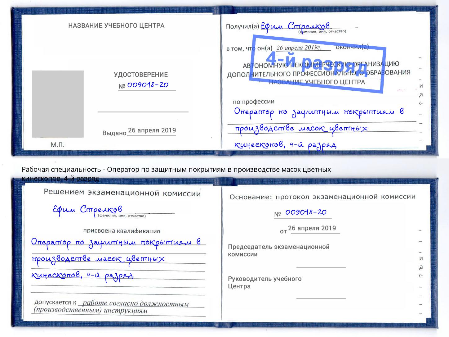 корочка 4-й разряд Оператор по защитным покрытиям в производстве масок цветных кинескопов Саратов
