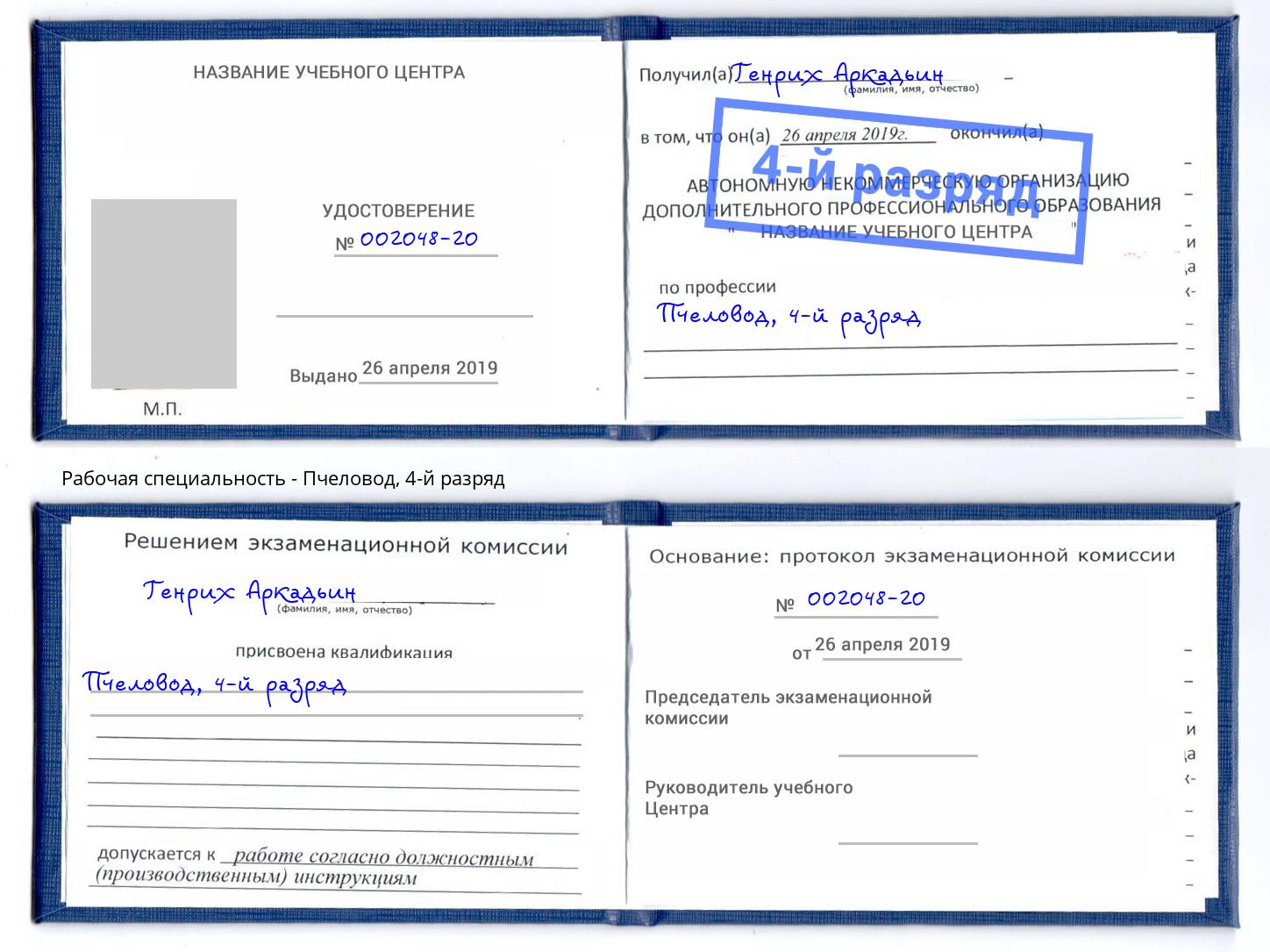 корочка 4-й разряд Пчеловод Саратов