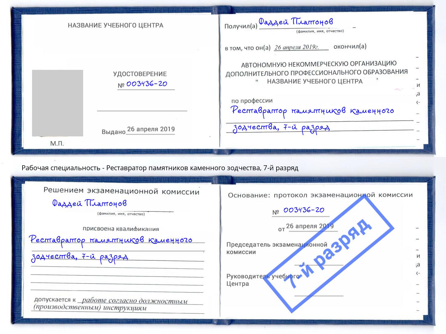 корочка 7-й разряд Реставратор памятников каменного зодчества Саратов