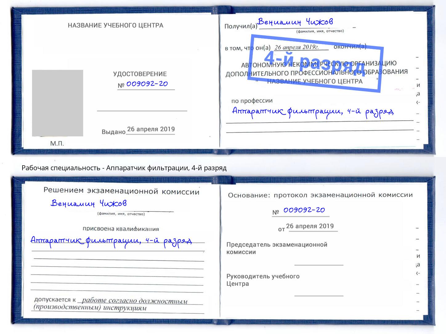 корочка 4-й разряд Аппаратчик фильтрации Саратов