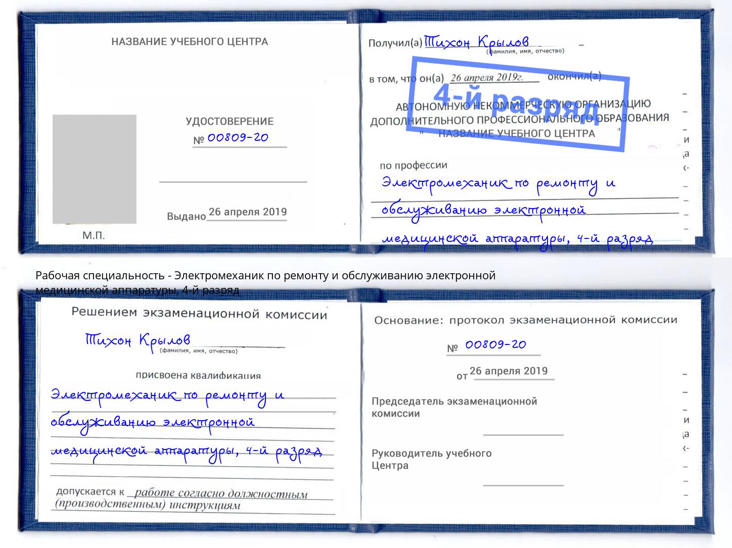 корочка 4-й разряд Электромеханик по ремонту и обслуживанию электронной медицинской аппаратуры Саратов