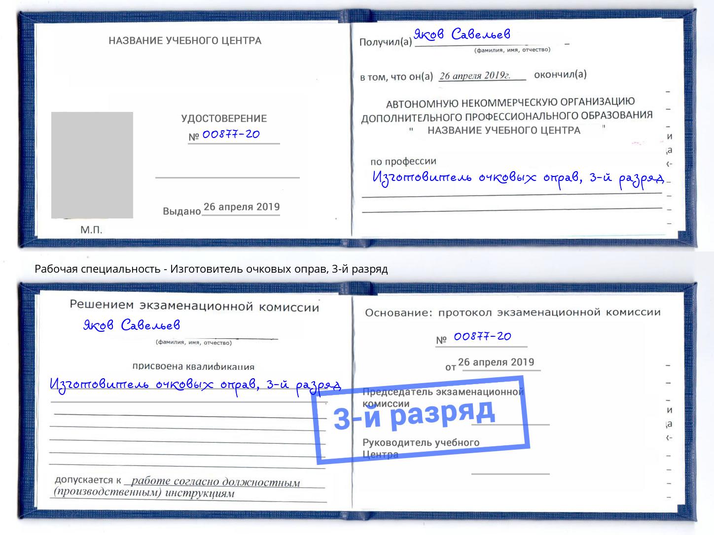корочка 3-й разряд Изготовитель очковых оправ Саратов