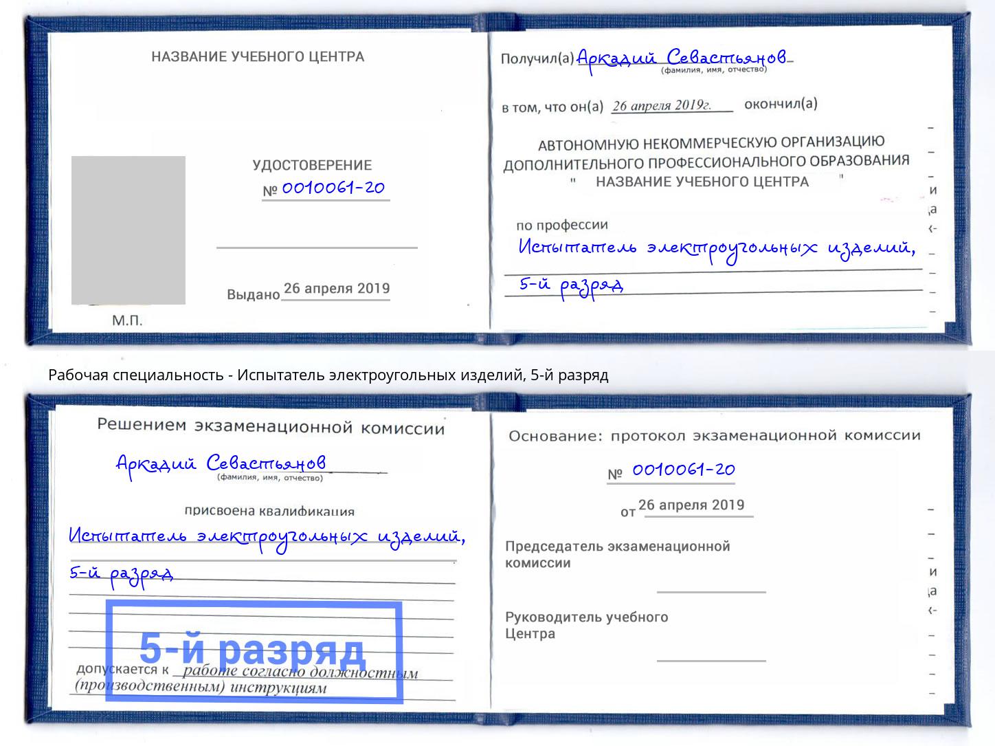 корочка 5-й разряд Испытатель электроугольных изделий Саратов