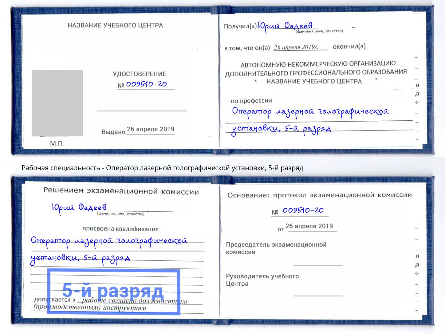 корочка 5-й разряд Оператор лазерной голографической установки Саратов