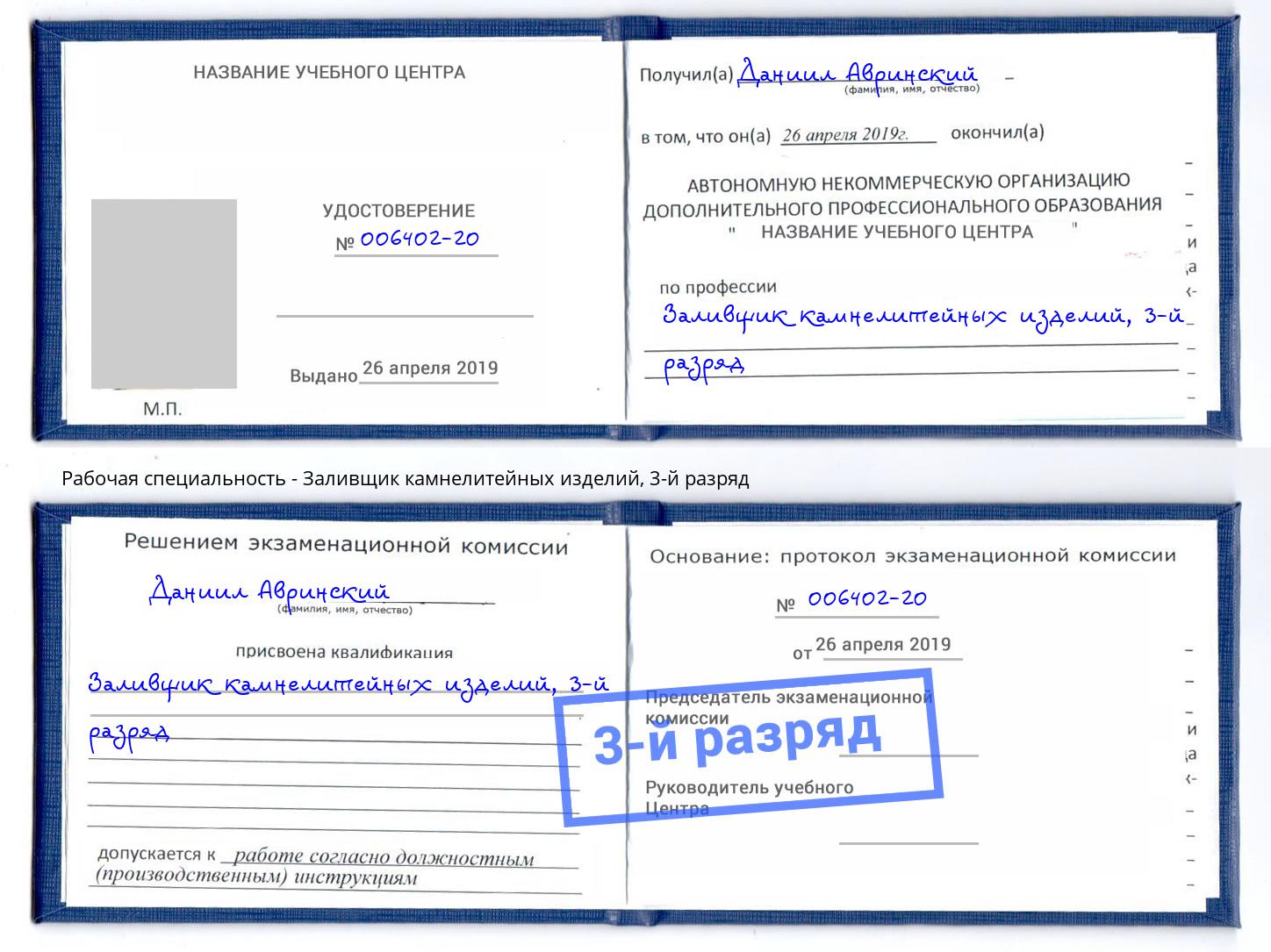 корочка 3-й разряд Заливщик камнелитейных изделий Саратов