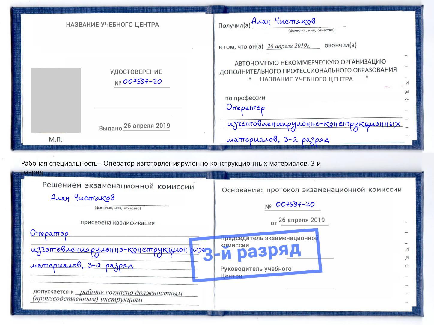 корочка 3-й разряд Оператор изготовлениярулонно-конструкционных материалов Саратов