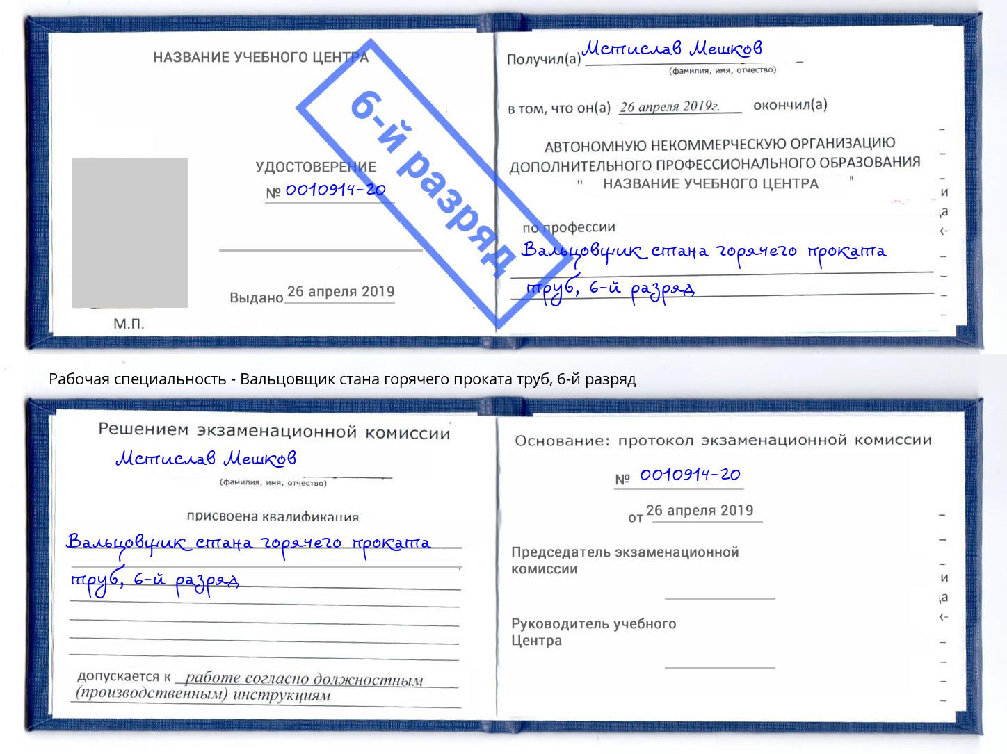 корочка 6-й разряд Вальцовщик стана горячего проката труб Саратов