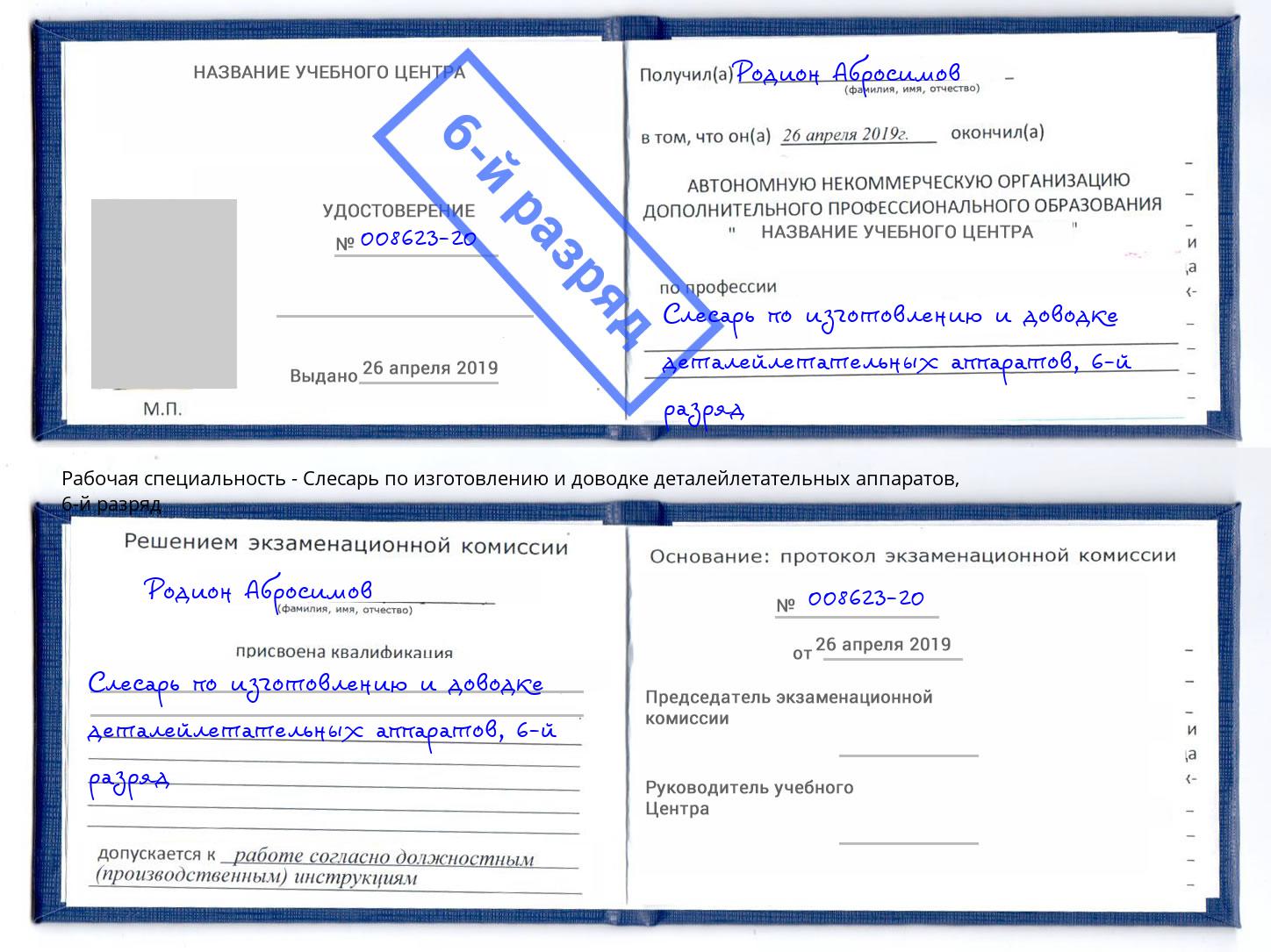 корочка 6-й разряд Слесарь по изготовлению и доводке деталейлетательных аппаратов Саратов