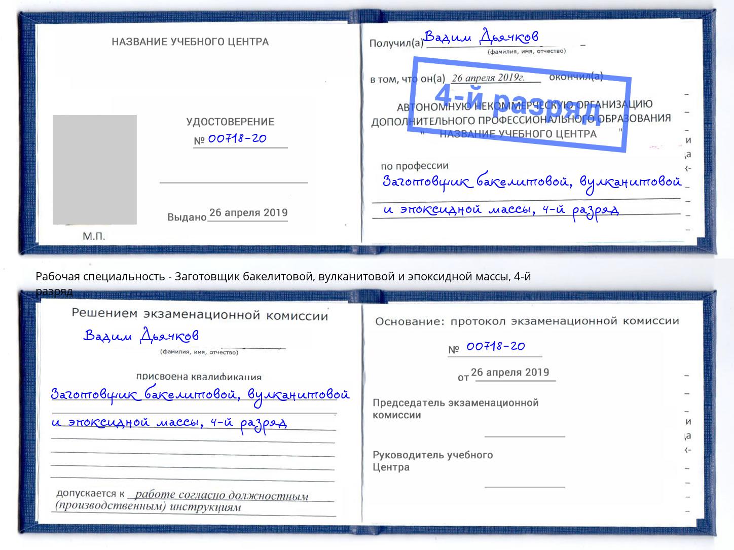 корочка 4-й разряд Заготовщик бакелитовой, вулканитовой и эпоксидной массы Саратов