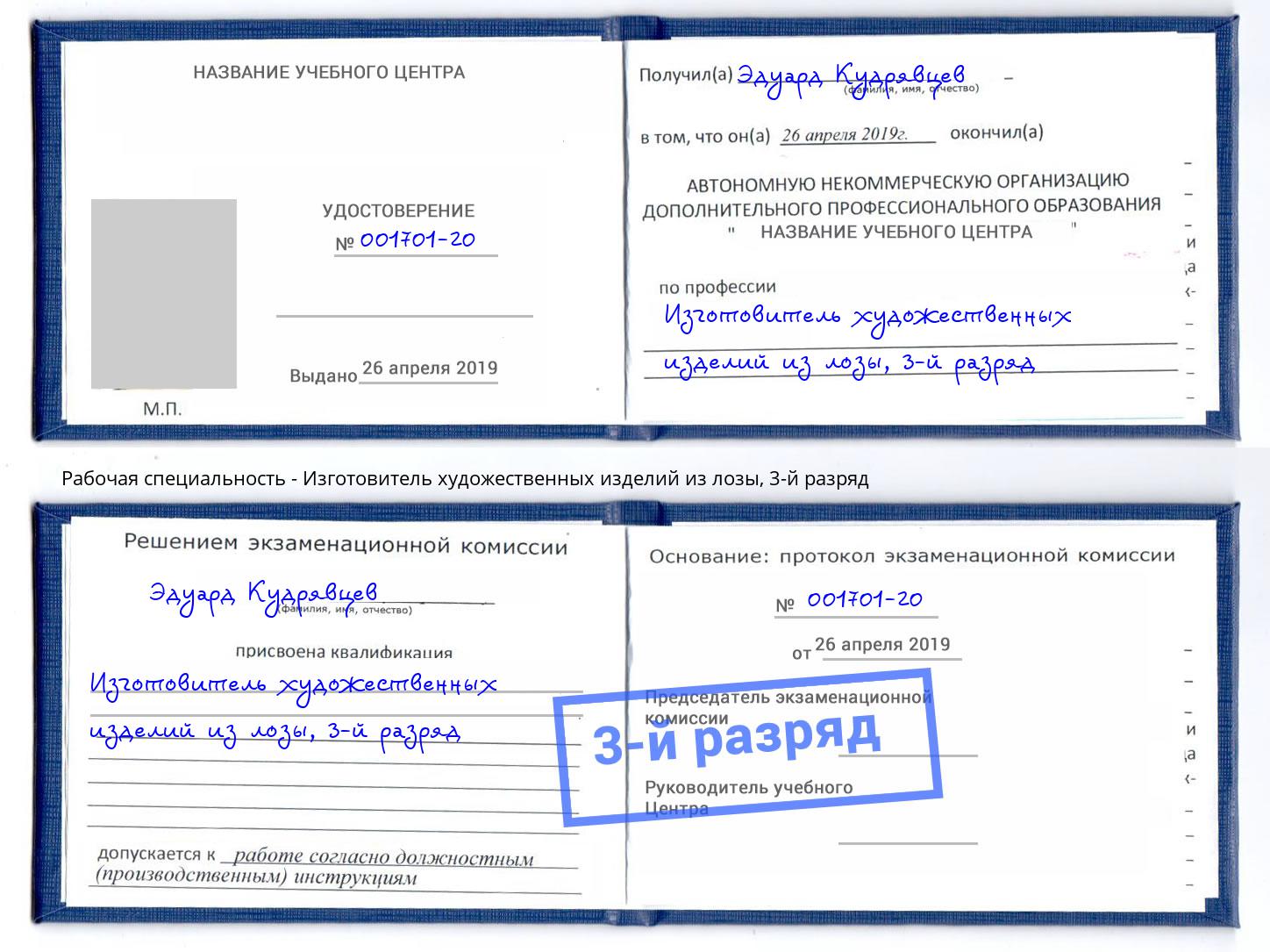 корочка 3-й разряд Изготовитель художественных изделий из лозы Саратов