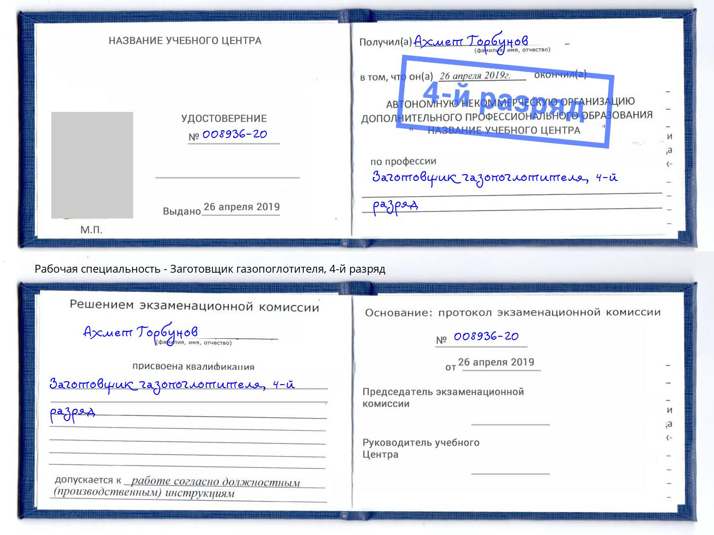 корочка 4-й разряд Заготовщик газопоглотителя Саратов