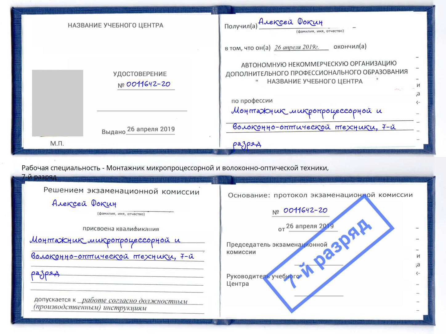 корочка 7-й разряд Монтажник микропроцессорной и волоконно-оптической техники Саратов