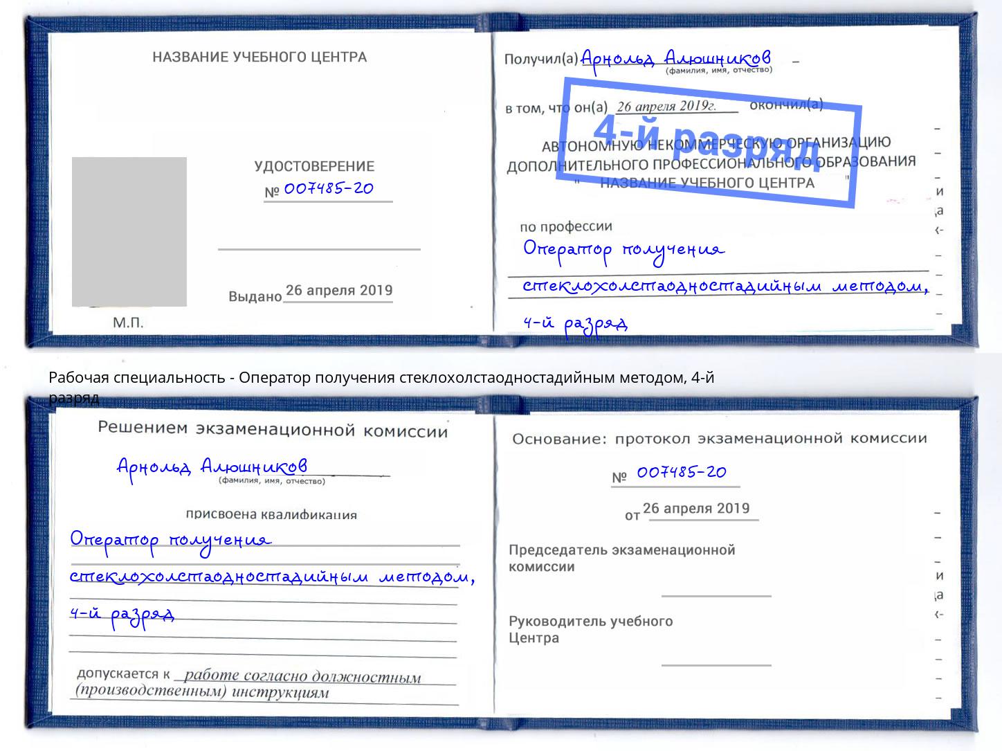 корочка 4-й разряд Оператор получения стеклохолстаодностадийным методом Саратов