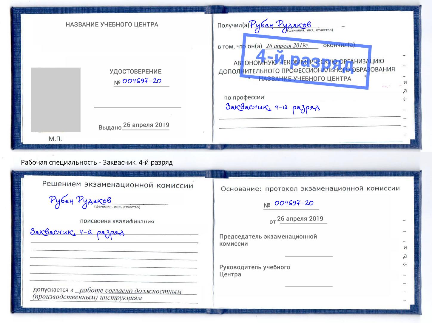 корочка 4-й разряд Заквасчик Саратов