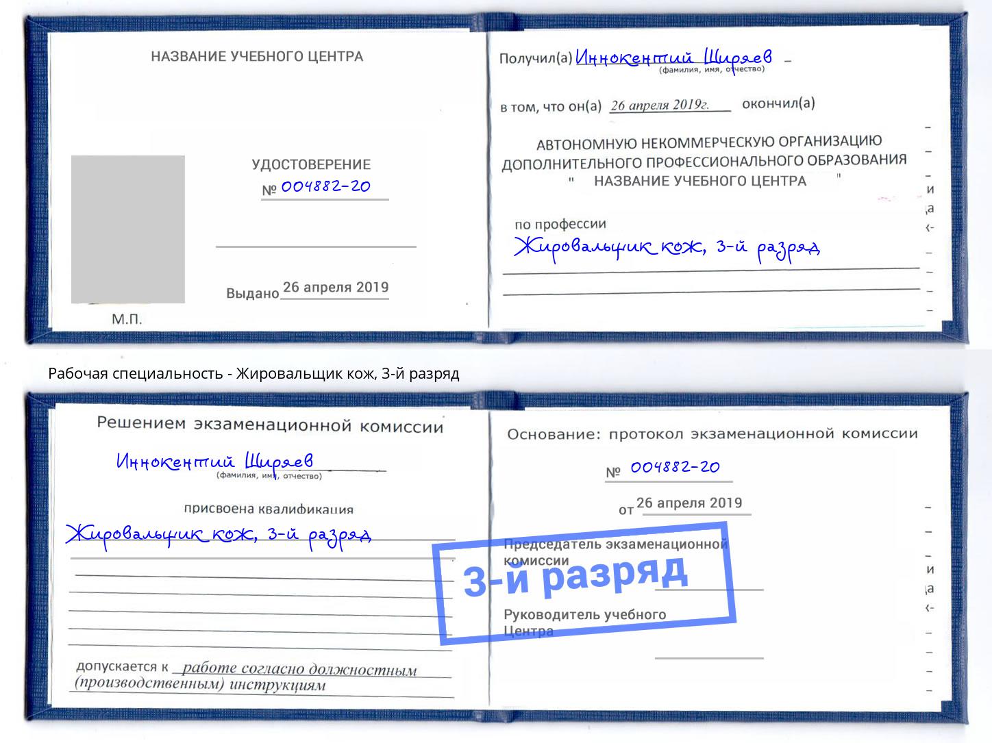 корочка 3-й разряд Жировальщик кож Саратов