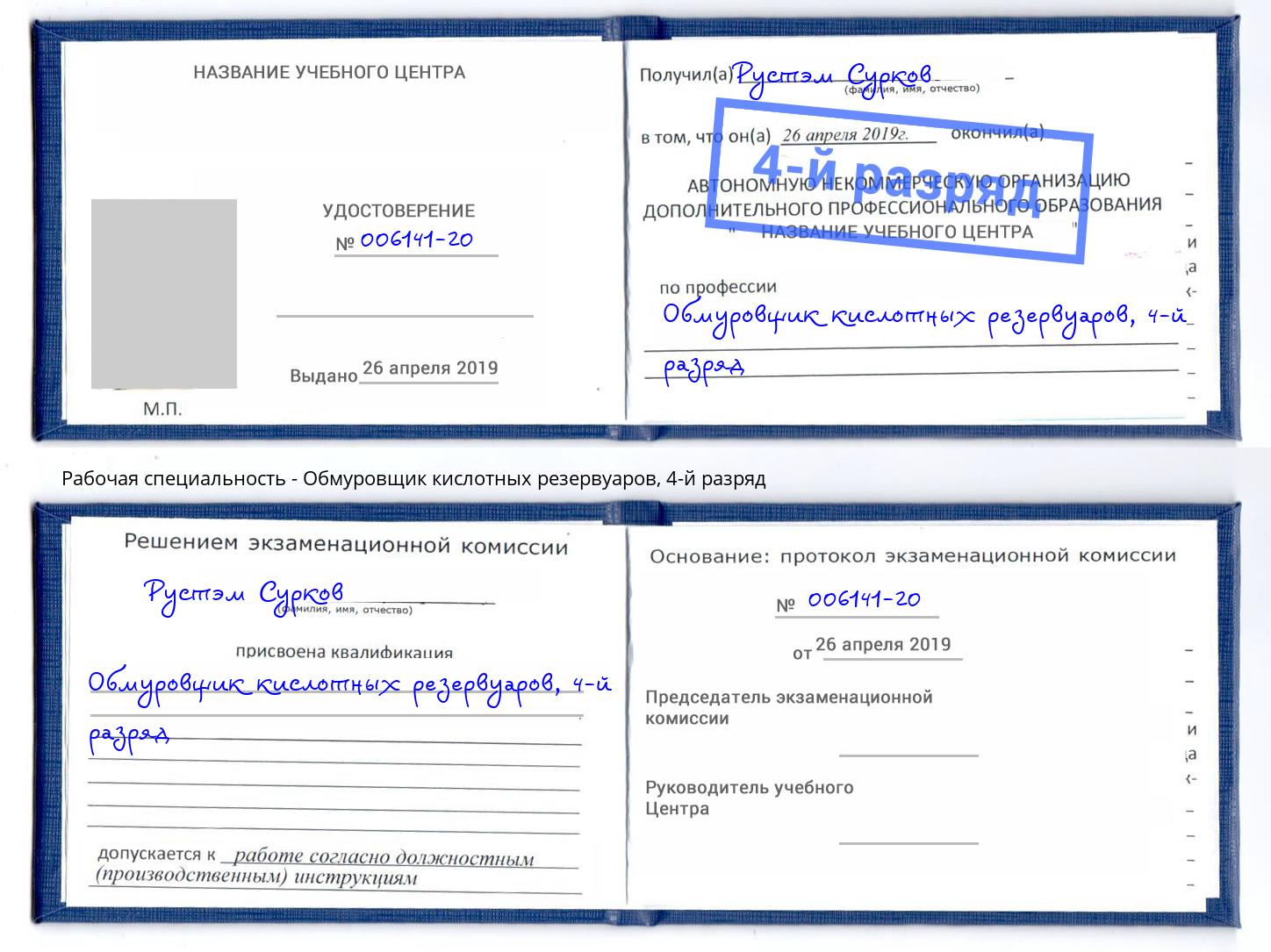 корочка 4-й разряд Обмуровщик кислотных резервуаров Саратов