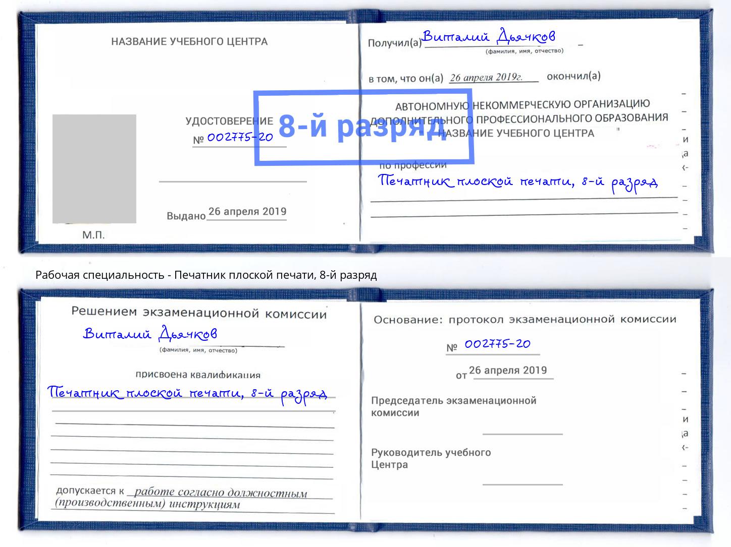 корочка 8-й разряд Печатник плоской печати Саратов