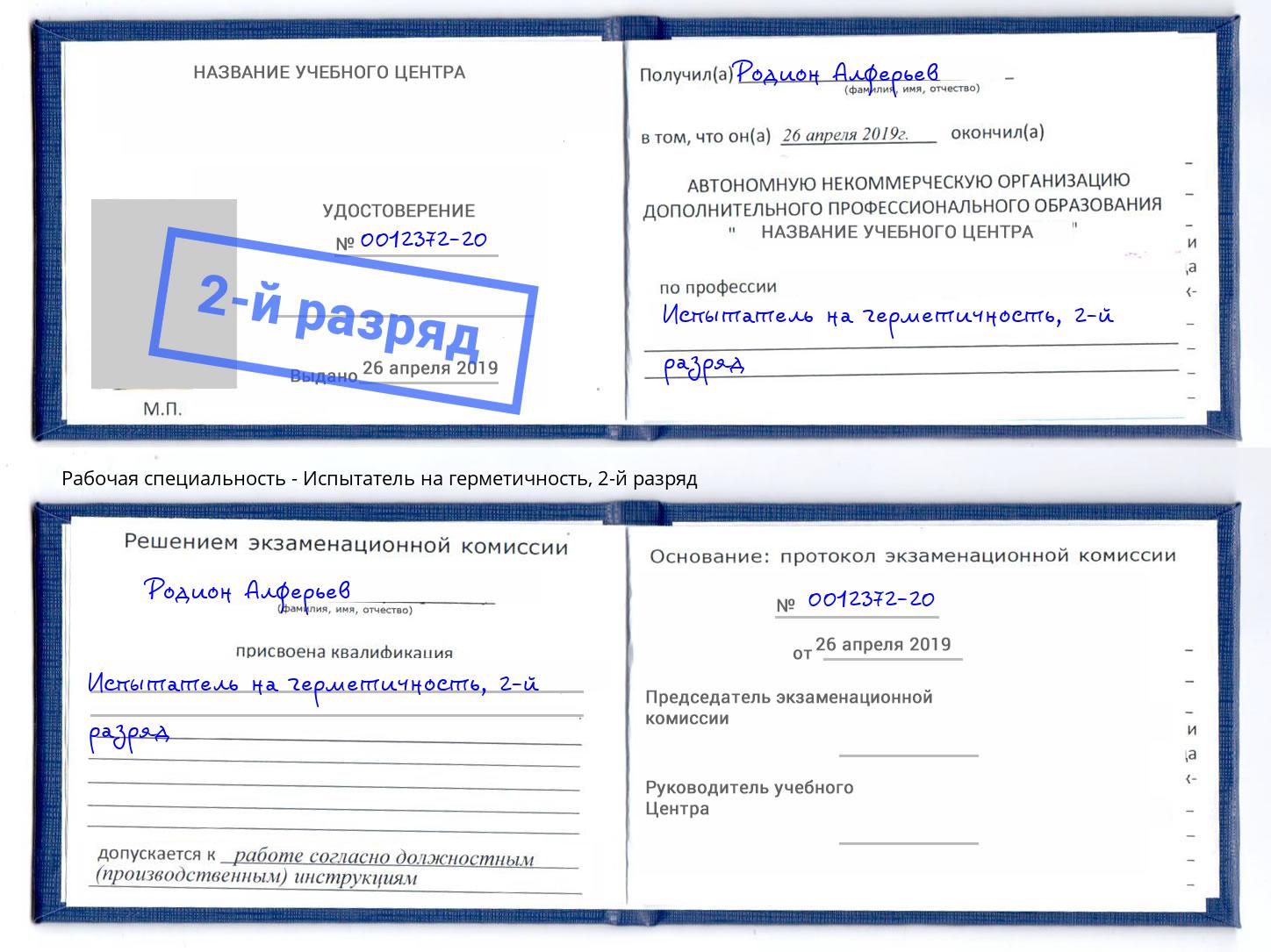 корочка 2-й разряд Испытатель на герметичность Саратов
