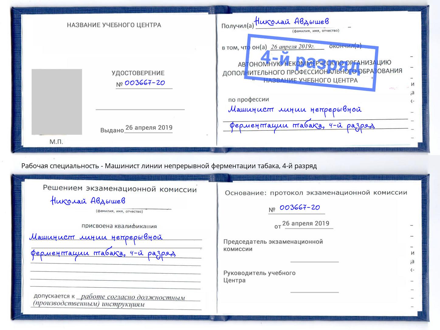 корочка 4-й разряд Машинист линии непрерывной ферментации табака Саратов