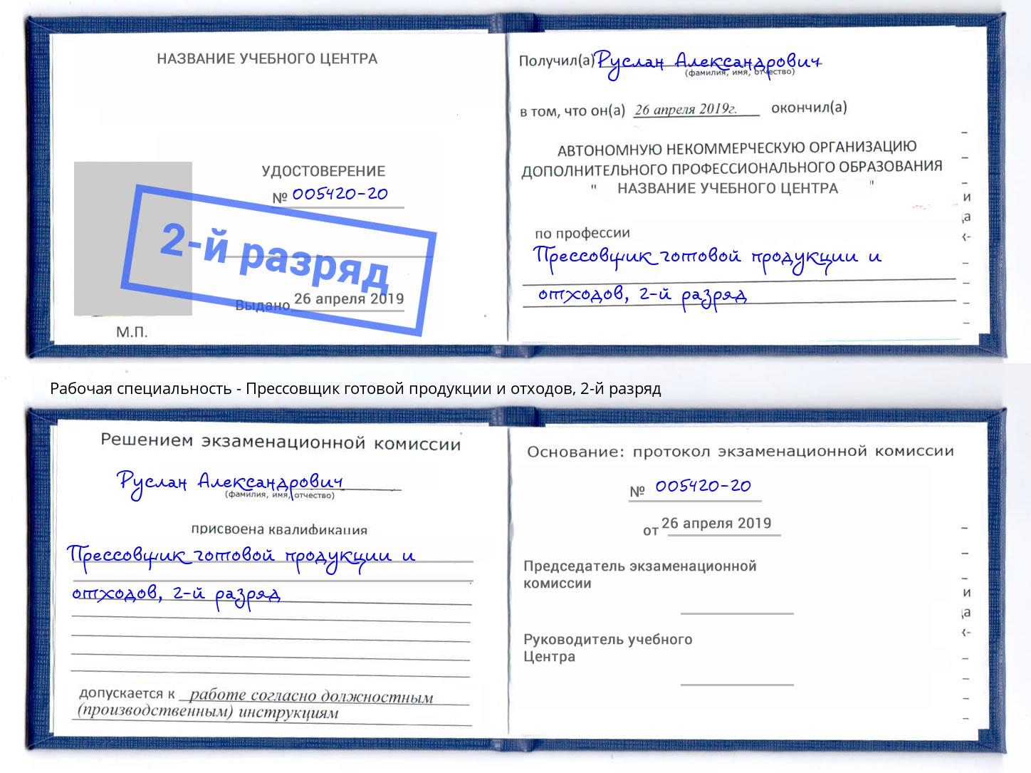 корочка 2-й разряд Прессовщик готовой продукции и отходов Саратов