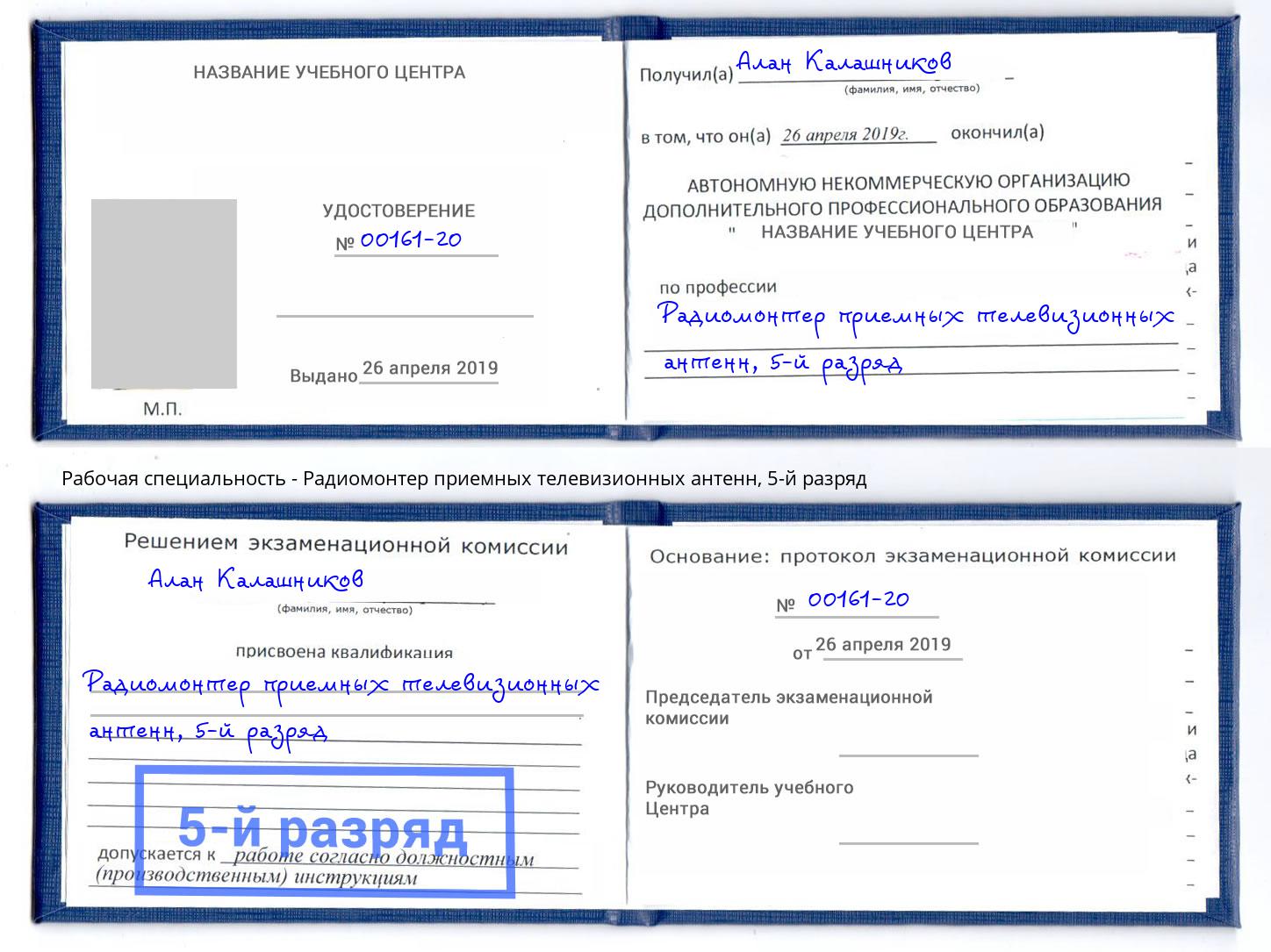 корочка 5-й разряд Радиомонтер приемных телевизионных антенн Саратов