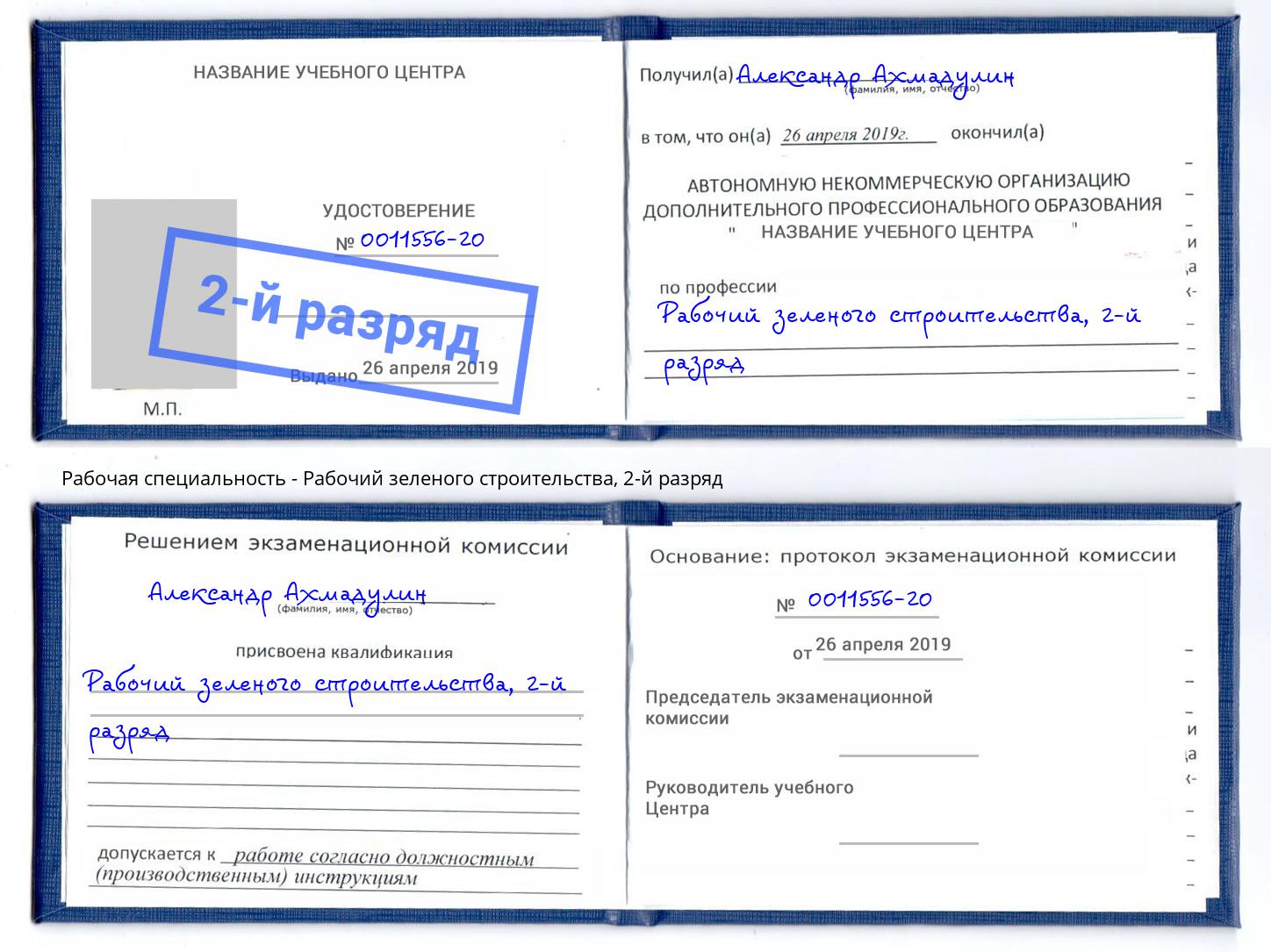 корочка 2-й разряд Рабочий зеленого строительства Саратов