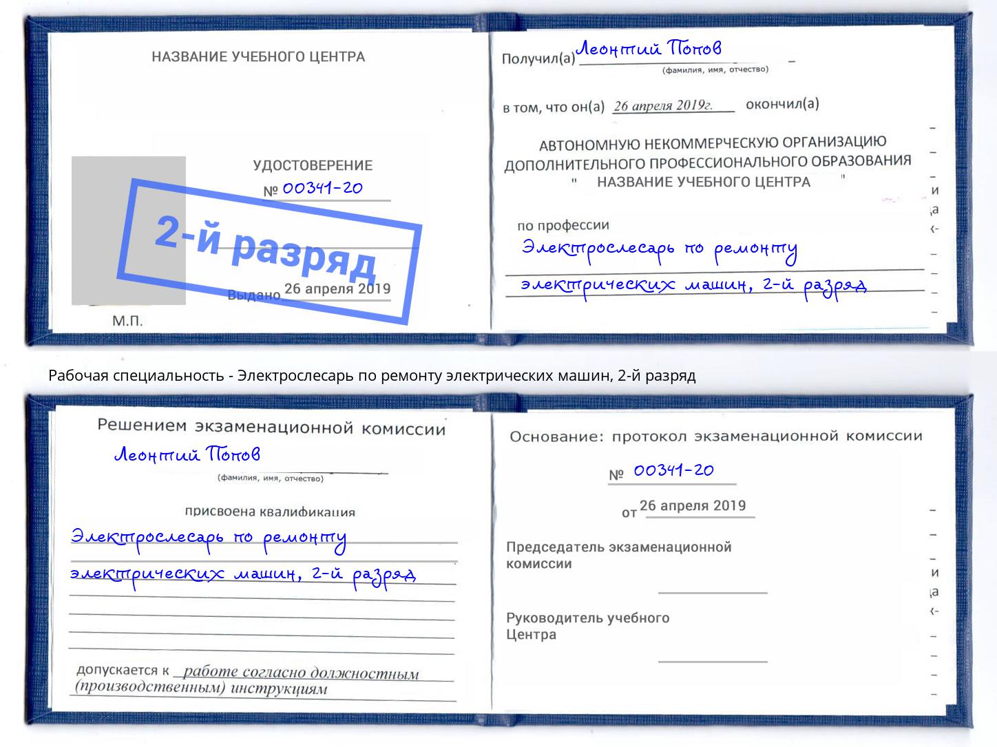 корочка 2-й разряд Электрослесарь по ремонту электрических машин Саратов