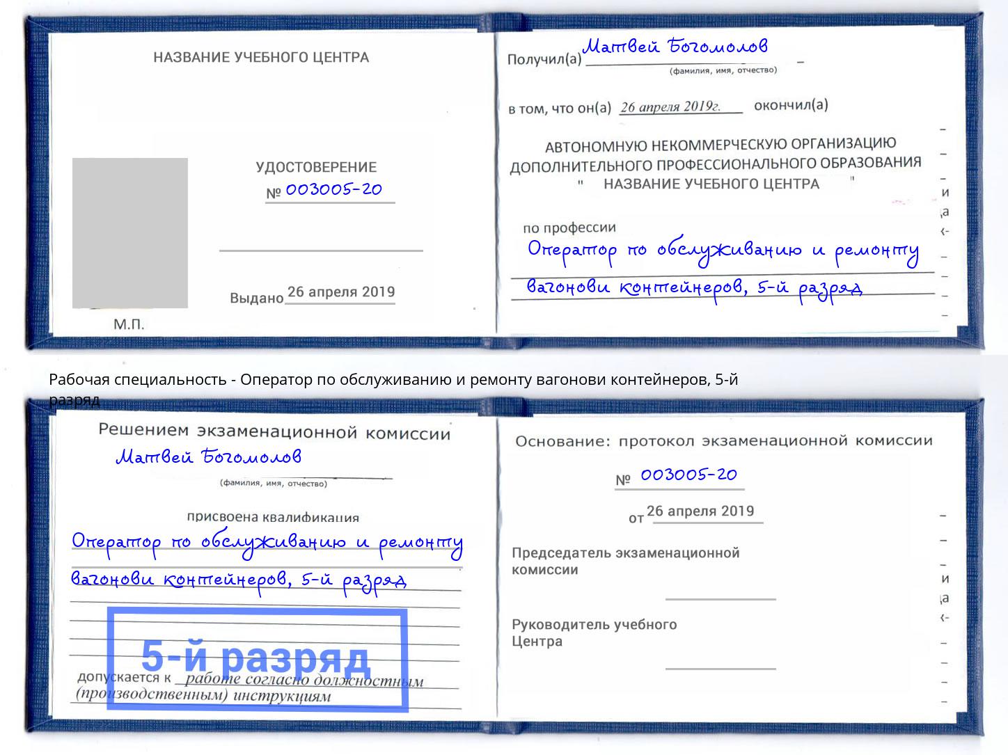 корочка 5-й разряд Оператор по обслуживанию и ремонту вагонови контейнеров Саратов