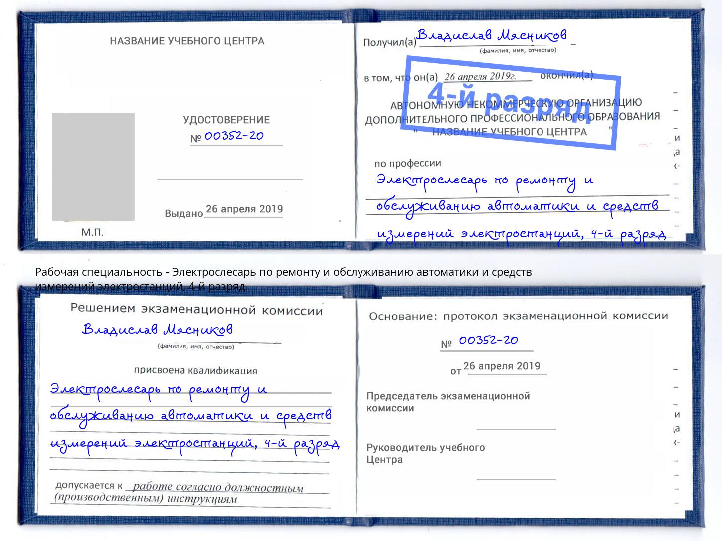 корочка 4-й разряд Электрослесарь по ремонту и обслуживанию автоматики и средств измерений электростанций Саратов