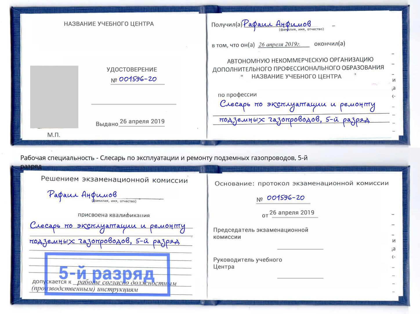 корочка 5-й разряд Слесарь по эксплуатации и ремонту подземных газопроводов Саратов