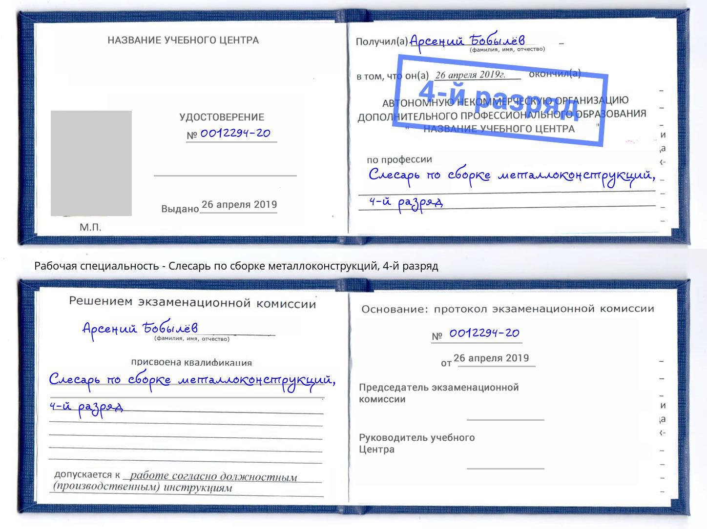 корочка 4-й разряд Слесарь по сборке металлоконструкций Саратов