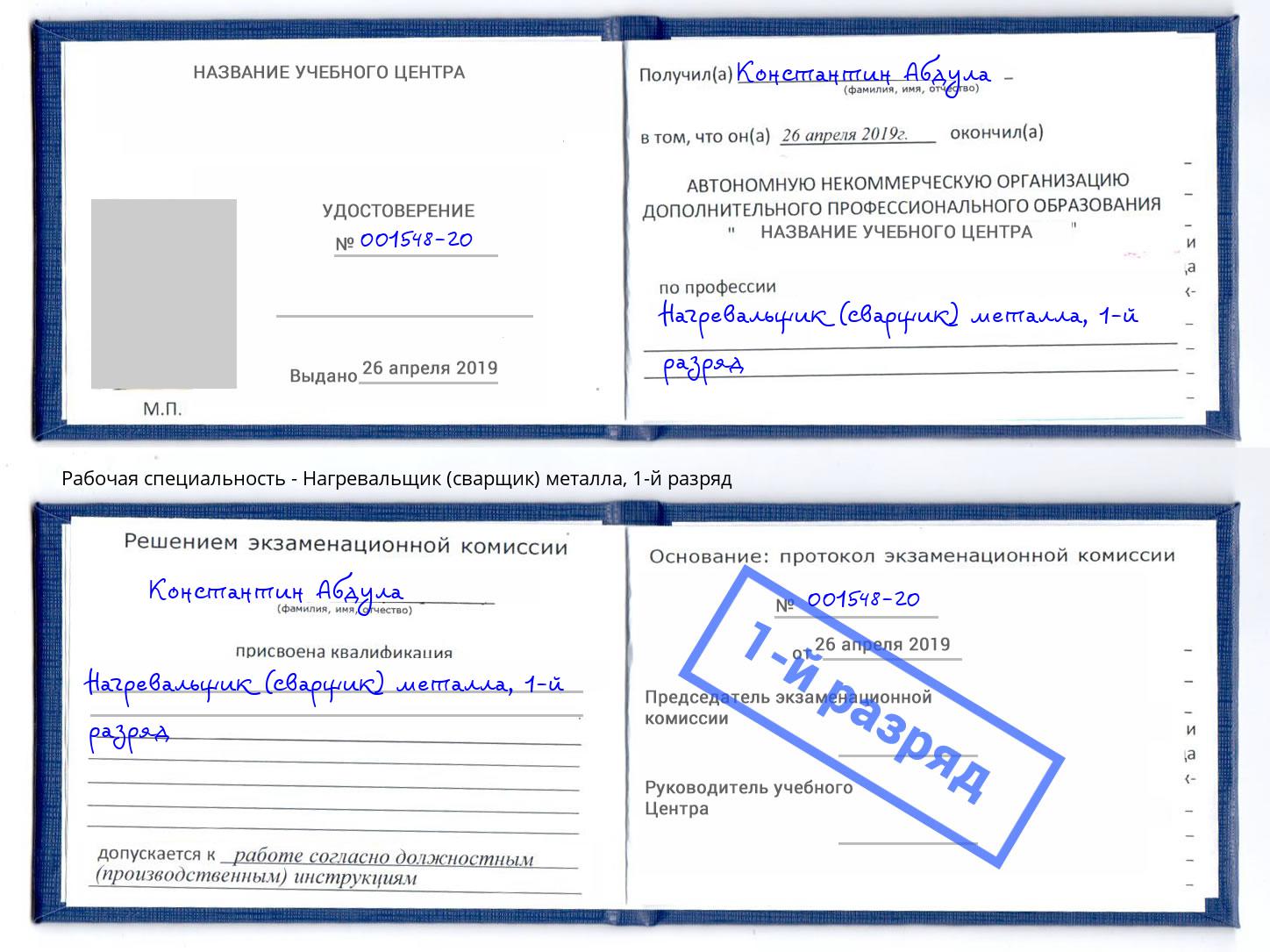 корочка 1-й разряд Нагревальщик (сварщик) металла Саратов