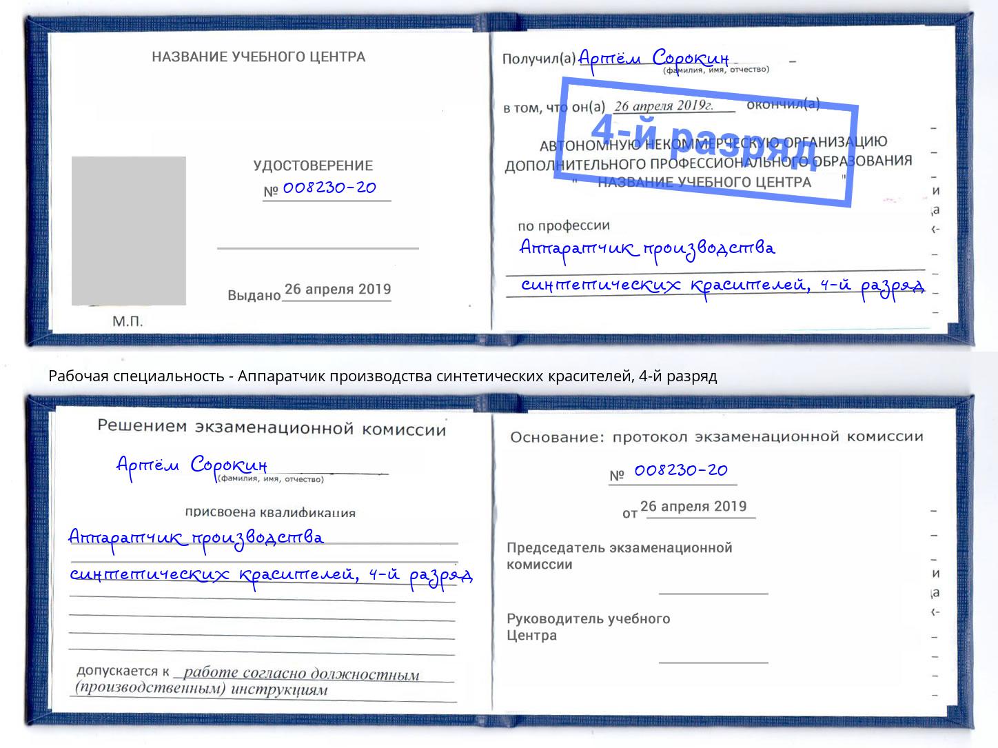 корочка 4-й разряд Аппаратчик производства синтетических красителей Саратов