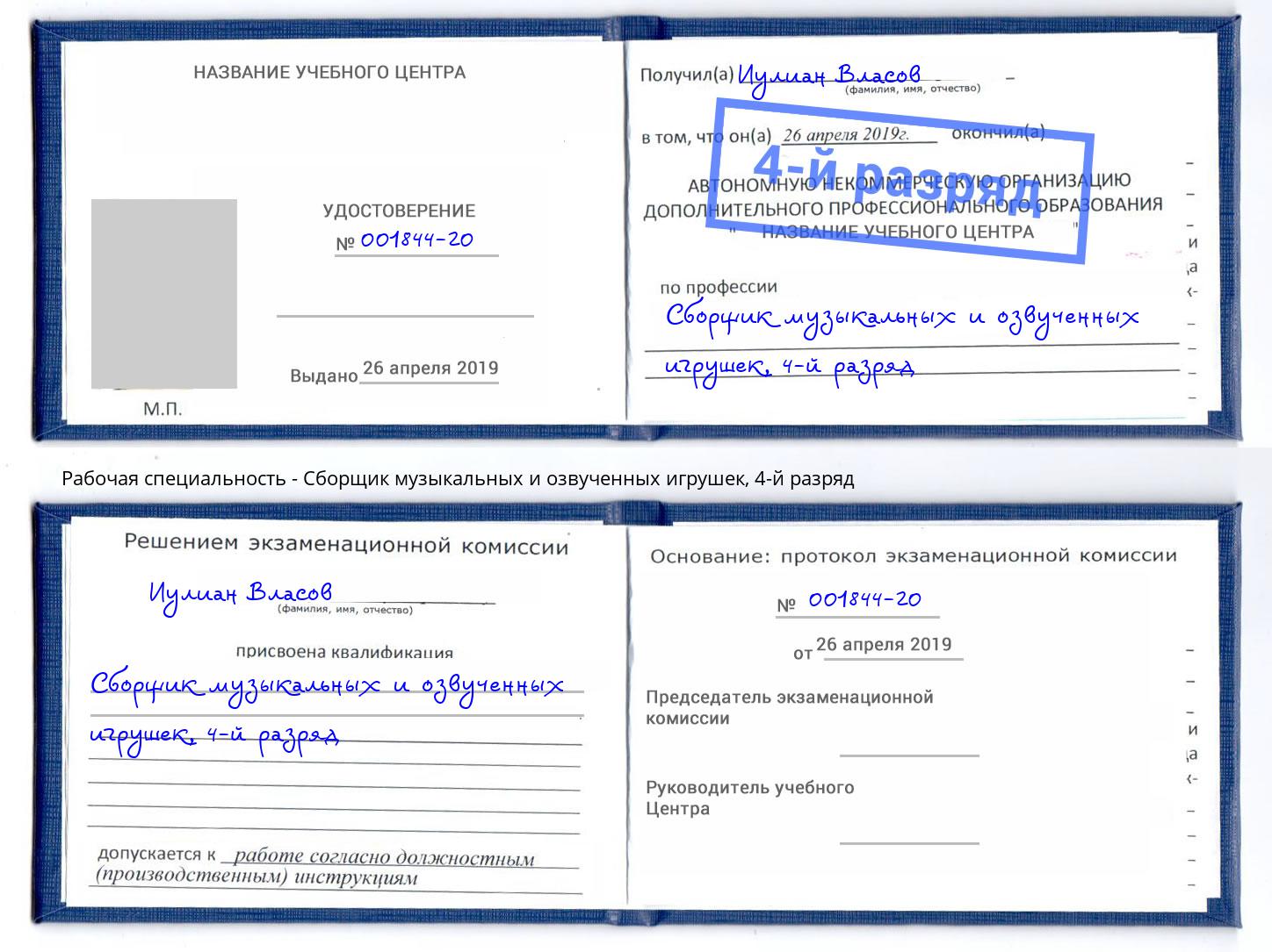 корочка 4-й разряд Сборщик музыкальных и озвученных игрушек Саратов