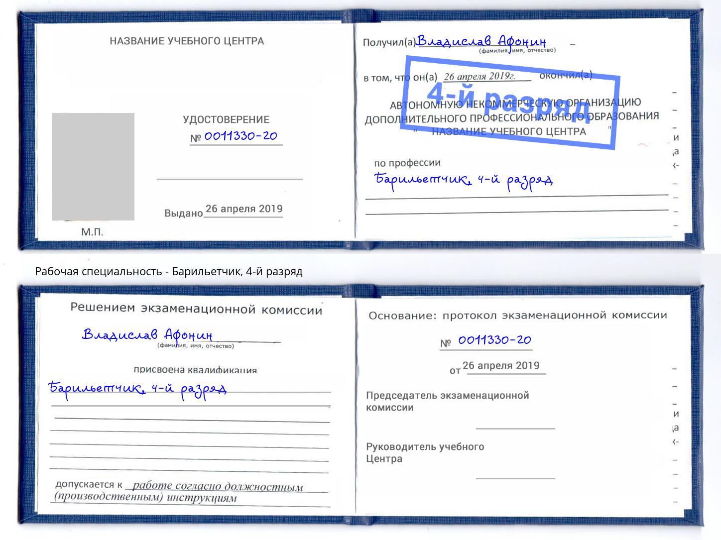 корочка 4-й разряд Барильетчик Саратов