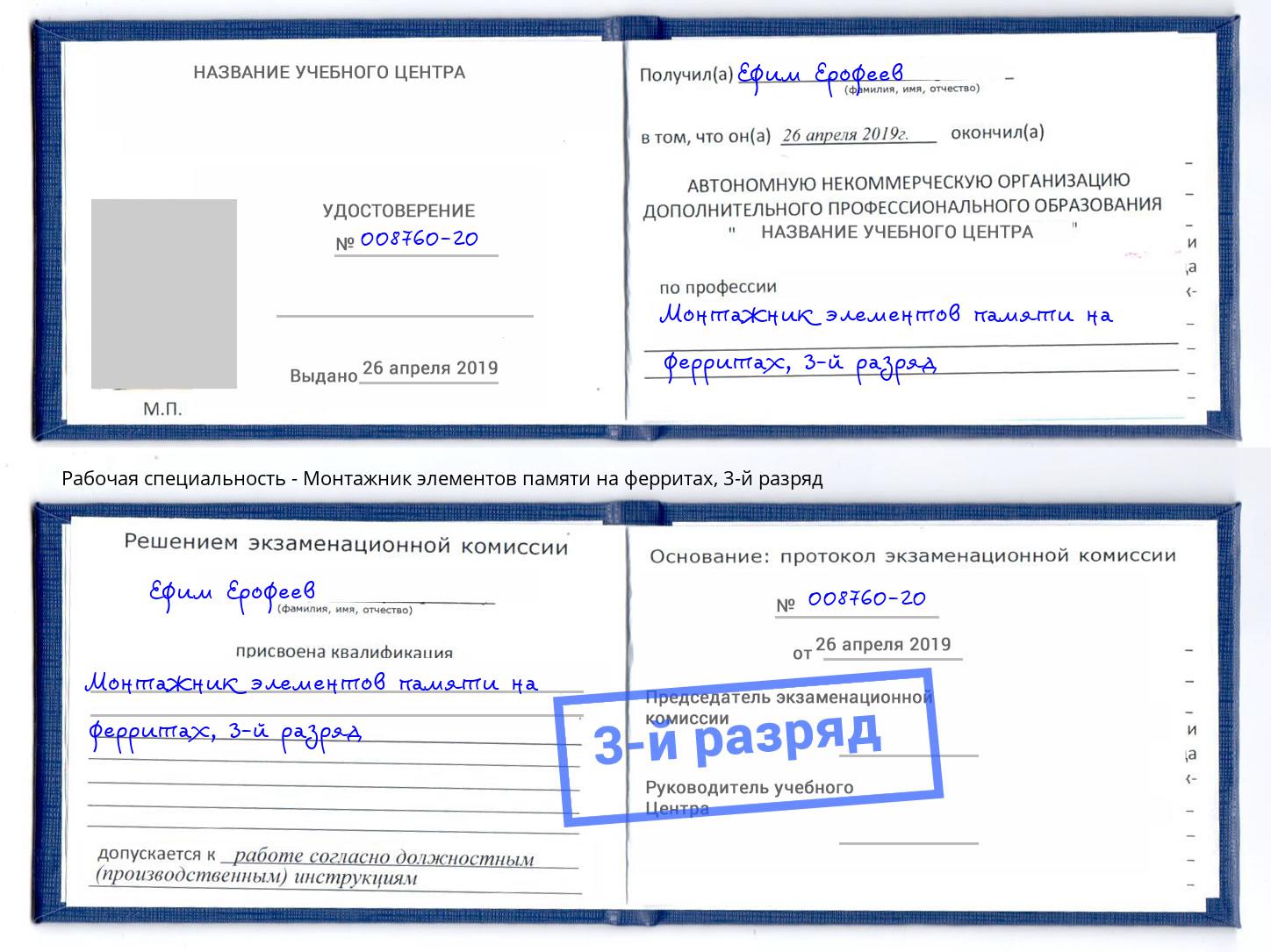 корочка 3-й разряд Монтажник элементов памяти на ферритах Саратов