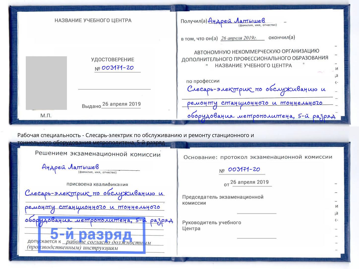 корочка 5-й разряд Слесарь-электрик по обслуживанию и ремонту станционного и тоннельного оборудования метрополитена Саратов