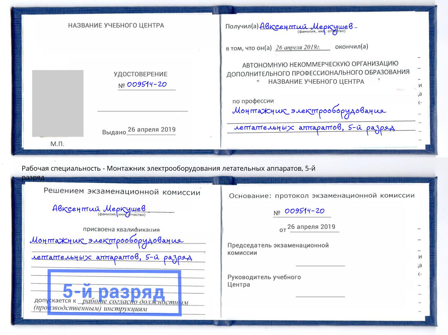 корочка 5-й разряд Монтажник электрооборудования летательных аппаратов Саратов