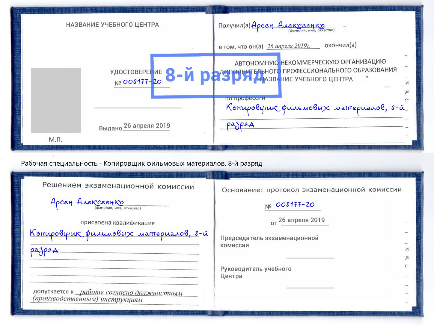 корочка 8-й разряд Копировщик фильмовых материалов Саратов