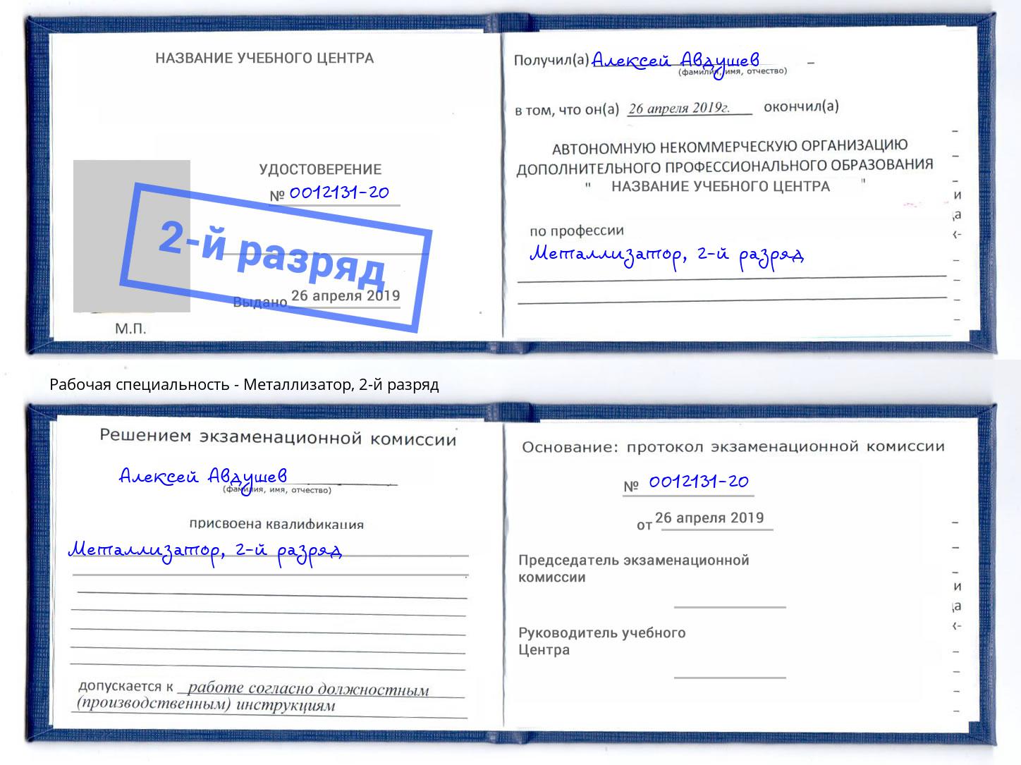 корочка 2-й разряд Металлизатор Саратов