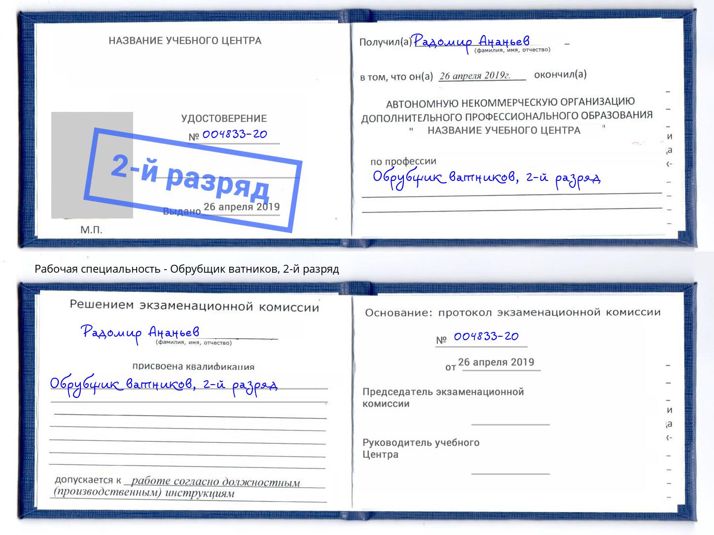 корочка 2-й разряд Обрубщик ватников Саратов