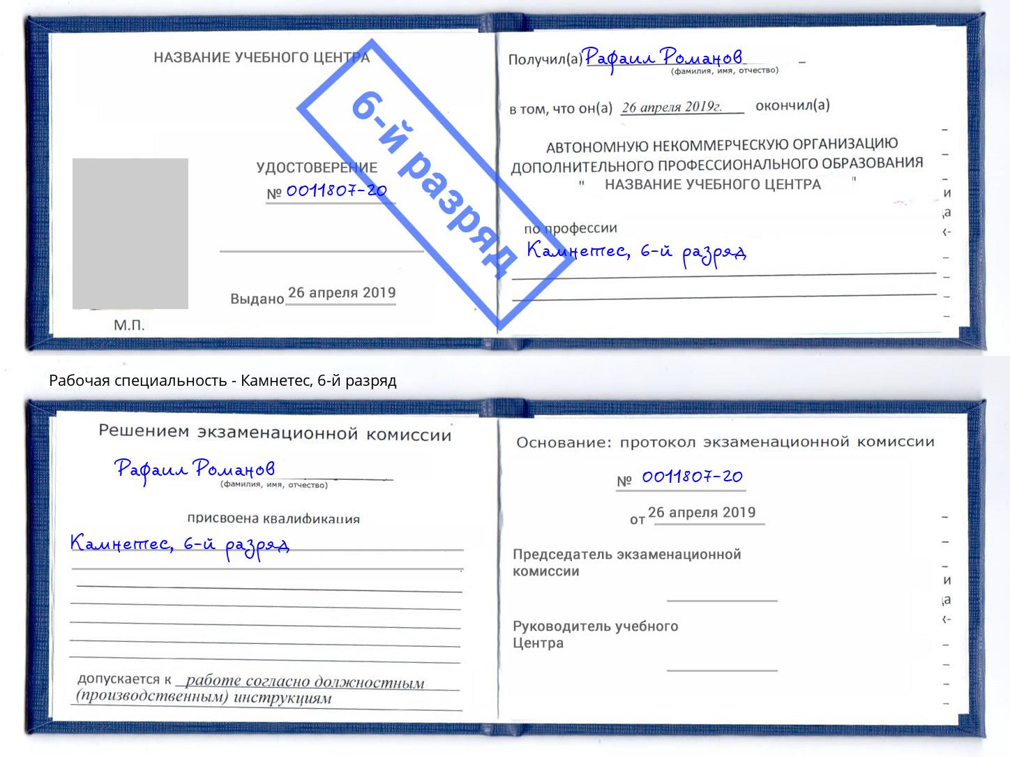корочка 6-й разряд Камнетес Саратов
