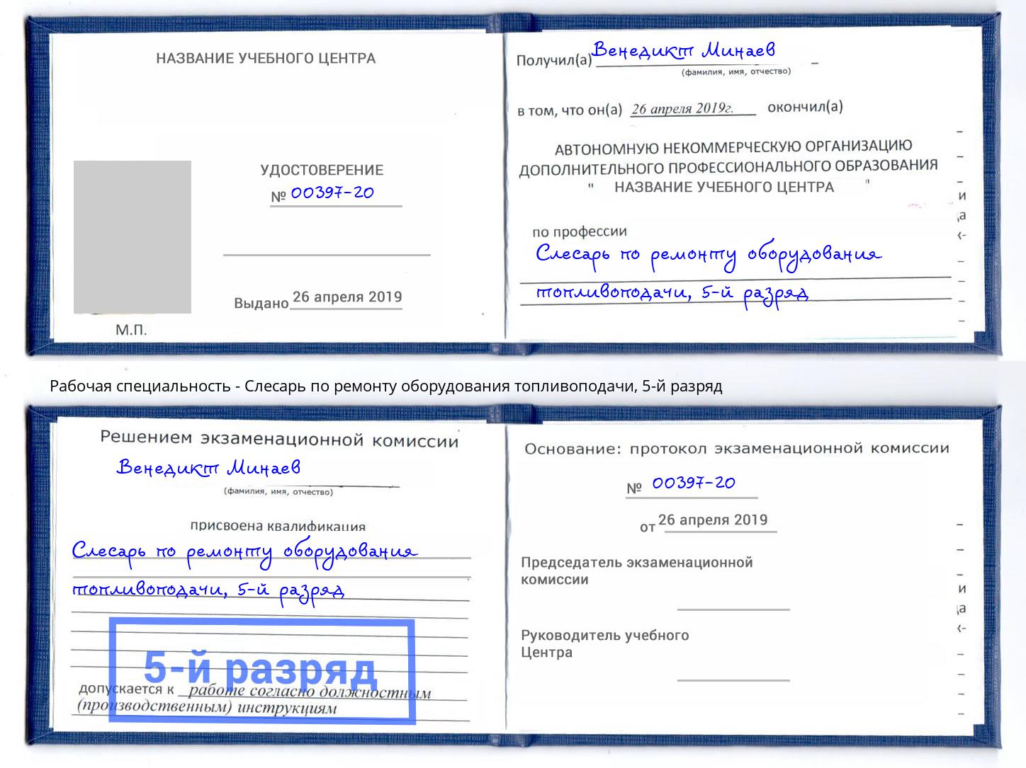 корочка 5-й разряд Слесарь по ремонту оборудования топливоподачи Саратов