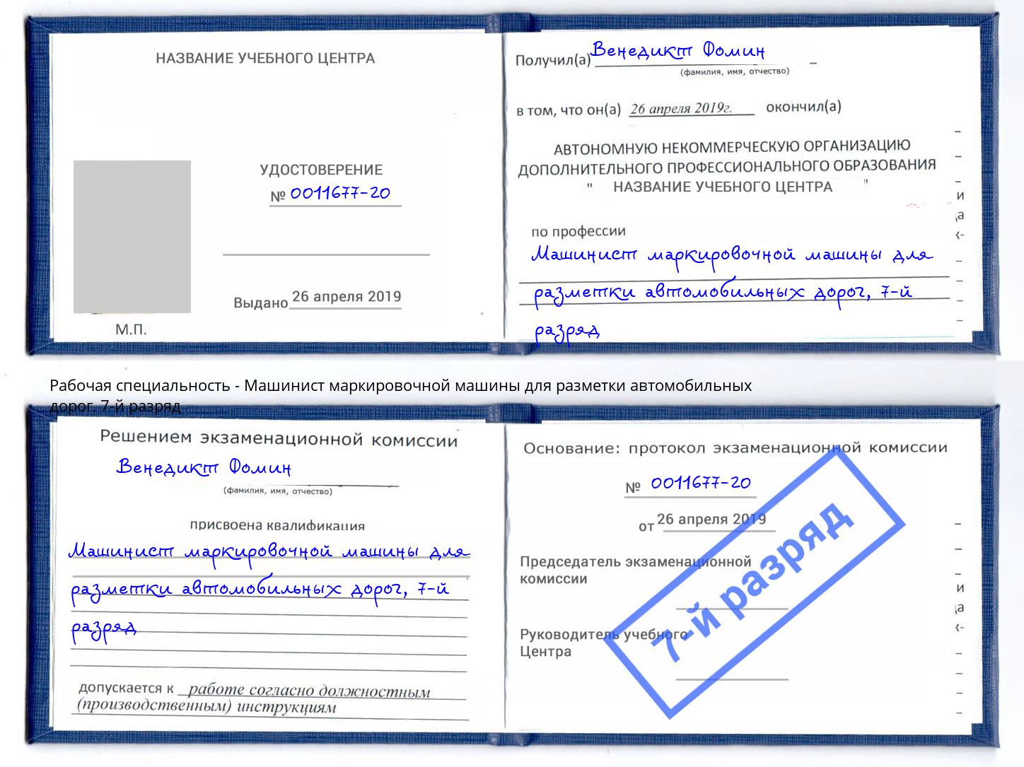 корочка 7-й разряд Машинист маркировочной машины для разметки автомобильных дорог Саратов